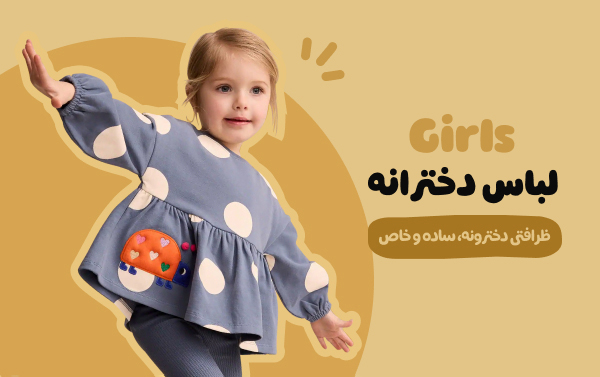 لباس دخترانه