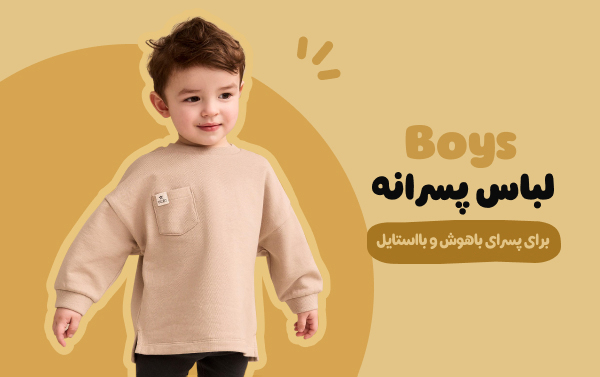 لباس پسرانه