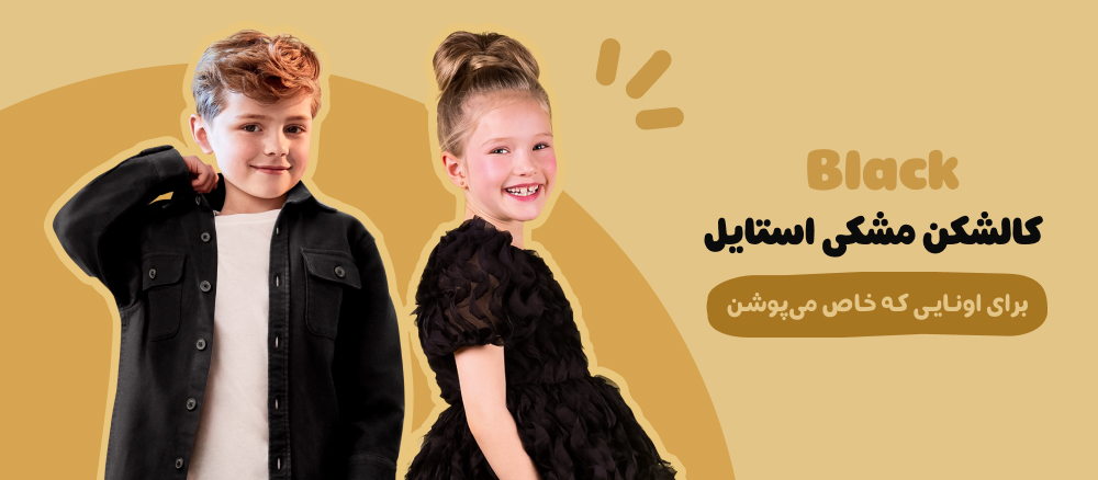 کالکشن مشکی استایل